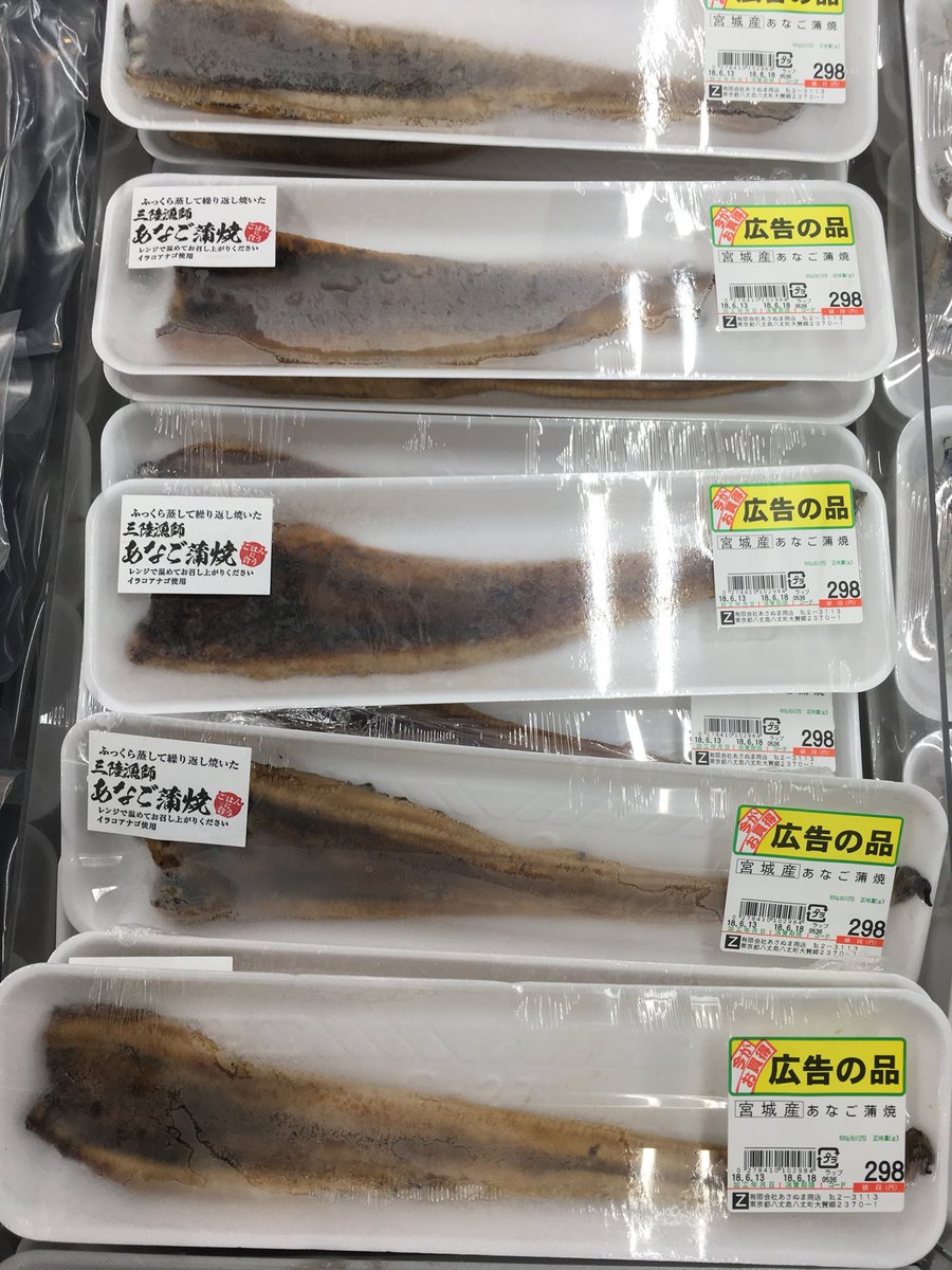 海風おねえさん 本日限り 宮城産穴子の蒲焼き超お買得でです わが家は今夜は穴子丼に決定 明日のパパのお酒の肴に買っておくのも良いのでは 父の日 八丈島 スーパーあさぬま 全日食