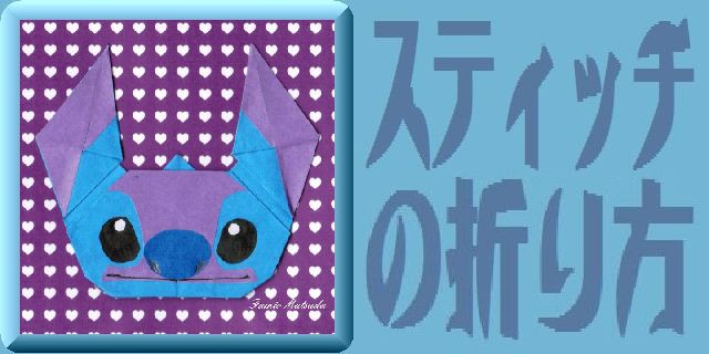 The Scientific Socialism Fumikun Fumikyun 彡 折り紙 スティッチ 30 Origami Stitch 折り方 Origami Instructions T Co 7lkubcamyo スティッチ ディズニー 折り紙 Stitch Origami 29 T Co Ydso1ijiub