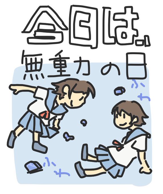 6月16日は無重力の日のtwitterイラスト検索結果 古い順 6月16日は無重力の日のtwitterイラスト検索結果 古い順
