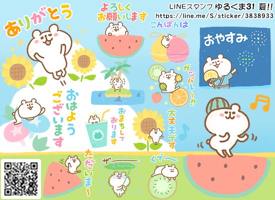 My ゆるくま Ar Twitter ゆるくま３１ 夏 スタンプ販売中 T Co Pml1vs3t25 Line Lineスタンプ クリエイターズスタンプ