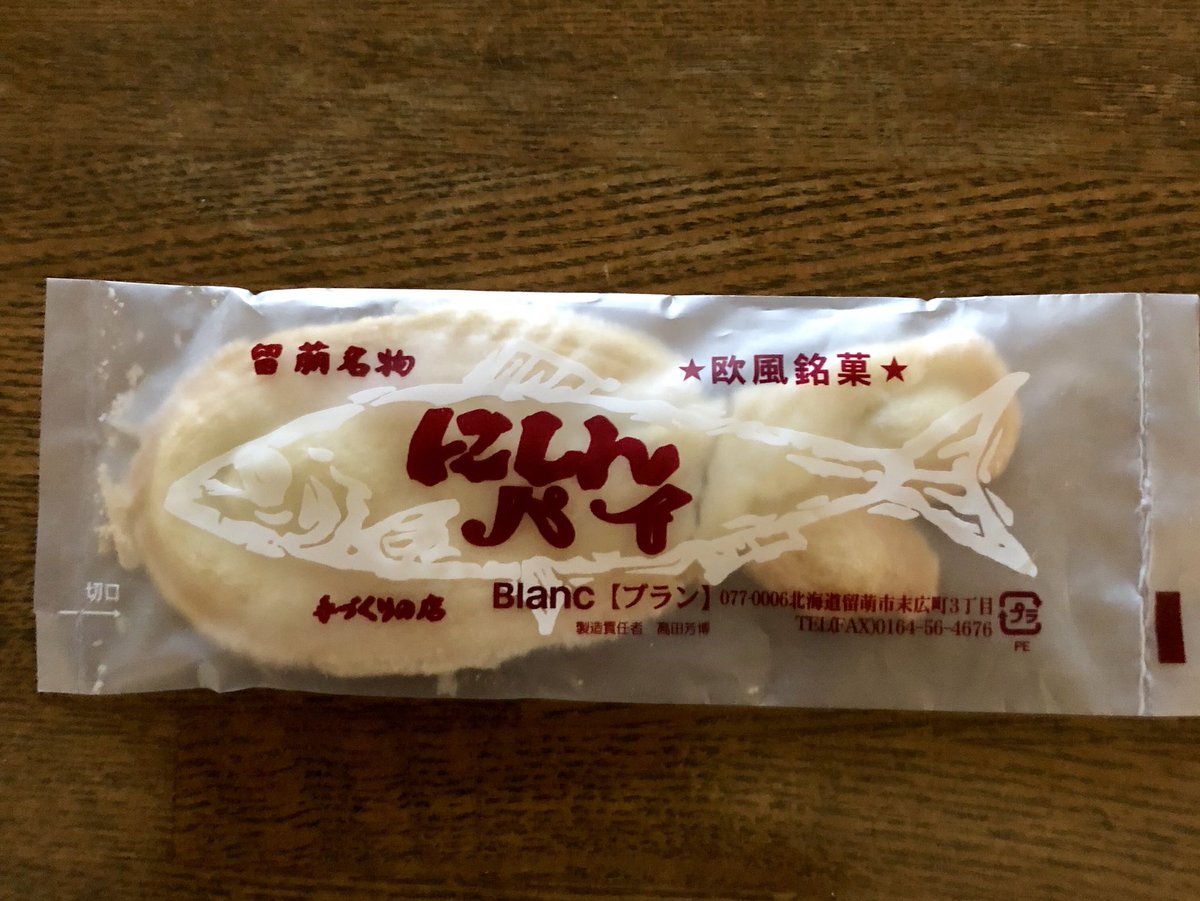 ウエダ釣具店 稚内 Di Twitter こんなの釣れました ではない お土産もらいました にしんパイ お魚の形をした大変可愛いらしいバター風味のパイでございます 釣具店 留萌銘菓 にしんパイ