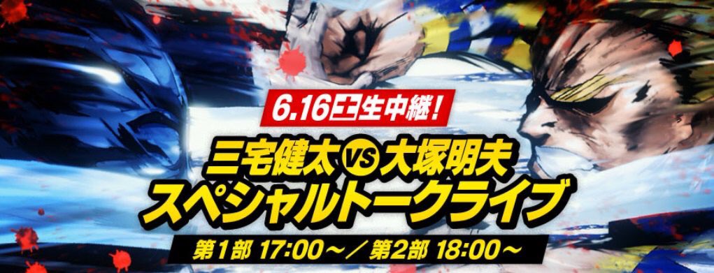 『僕のヒーローアカデミア』  三宅健太vs大塚明夫トークライブ