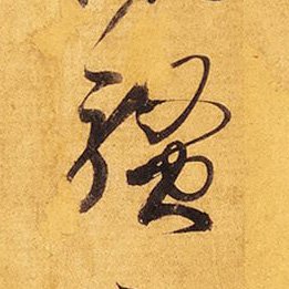 【#草書の部首を覚える】「馬」（うま・うまへん）：馳、騒