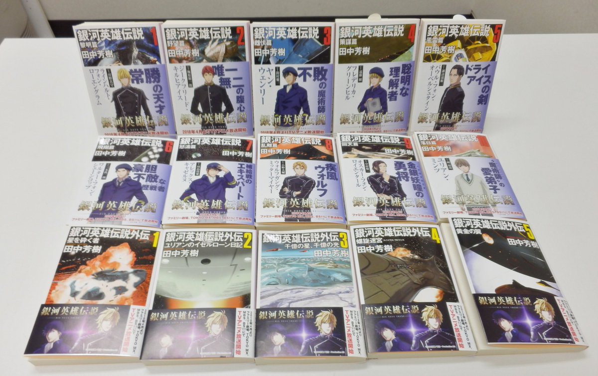 東京創元社営業部 アニメ 銀河英雄伝説die Neue These 絶賛放映中 銀河英雄伝説 の世界をこれから楽しむ方に 登場人物の過去を描いた外伝作品をご紹介 銀河英雄伝説 全10巻 外伝全5巻 銀河英雄伝説事典 はアニメスチールオビ付で出荷中です