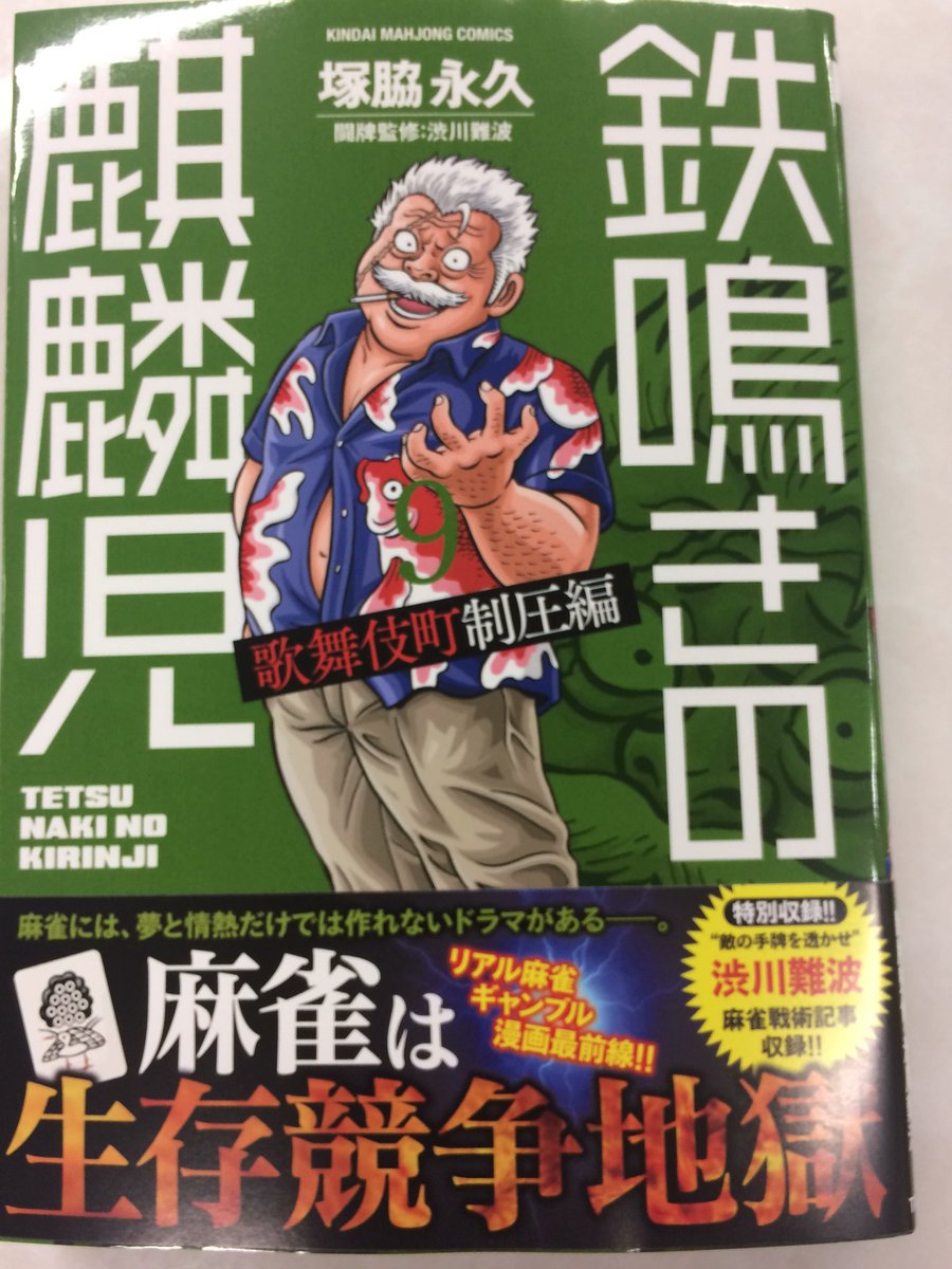 鉄鳴きの麒麟児