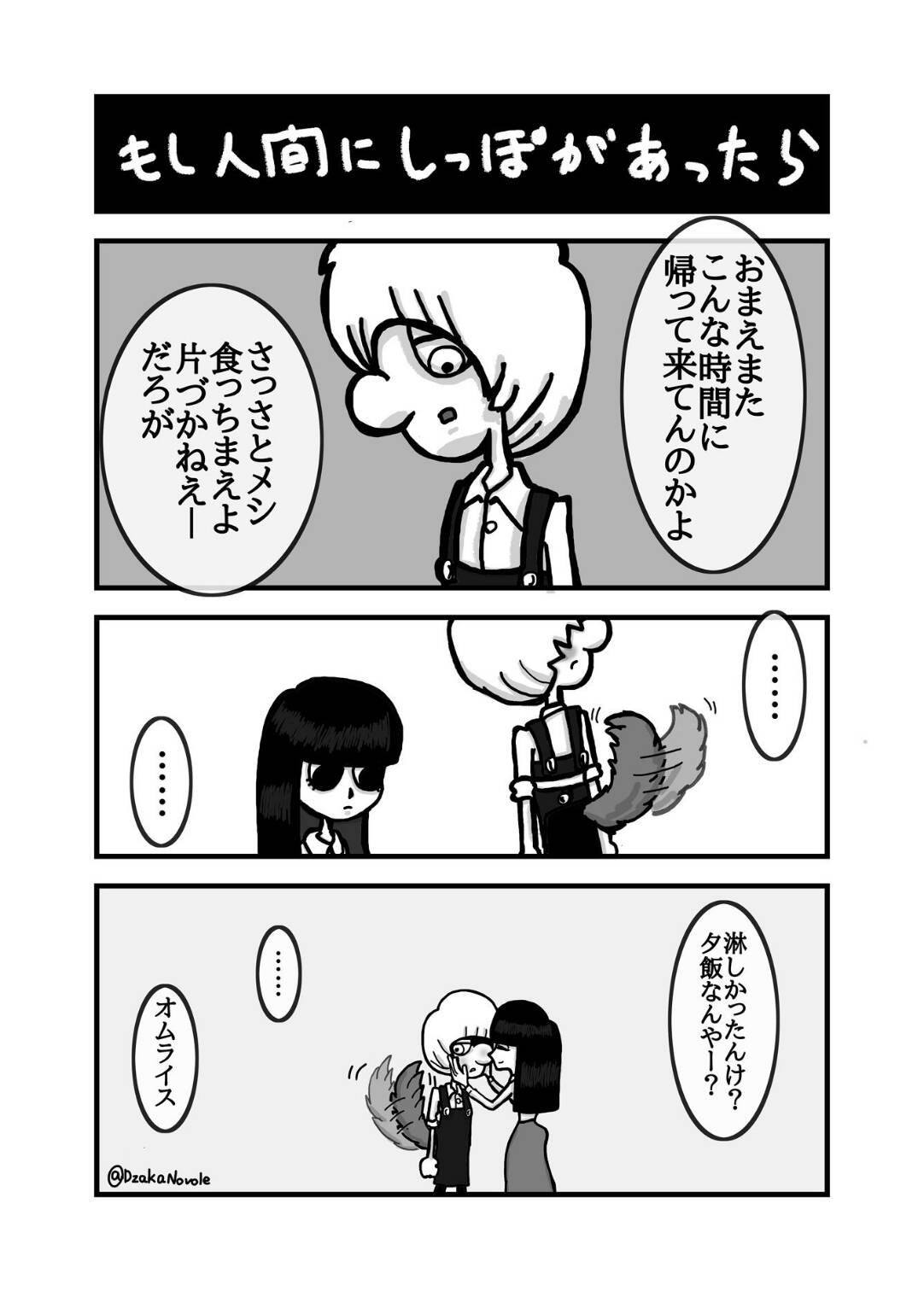 ｄ坂ノボル もし人間にしっぽがあったら ﾉｼ くらツイ漫画賞 漫画です いっしょけんめい描きました T Co 6ltlixlwqm Twitter