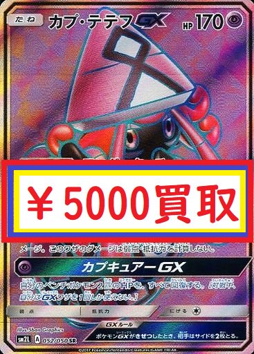 カードラッシュポケモンカード ポケモンカード 緊急高価買取情報 カプ テテフgx Rr 3000 買取 カプ テテフgx Sr 5000 買取 カプ テテフgx Hr 8500 買取 カプ テテフgx Rr 3000 買取 カプ テテフgx Sr 5000 買取 カードラッシュポケモンカード ポケモンカード 緊急高価買取情報 カプ テテフgx Rr 3000 買取 カプ テテフgx Sr 5000 買取 カプ テテフgx Hr 8500 買取 カプ テテフgx Rr 3000 買取 カプ テテフgx Sr 5000 買取
