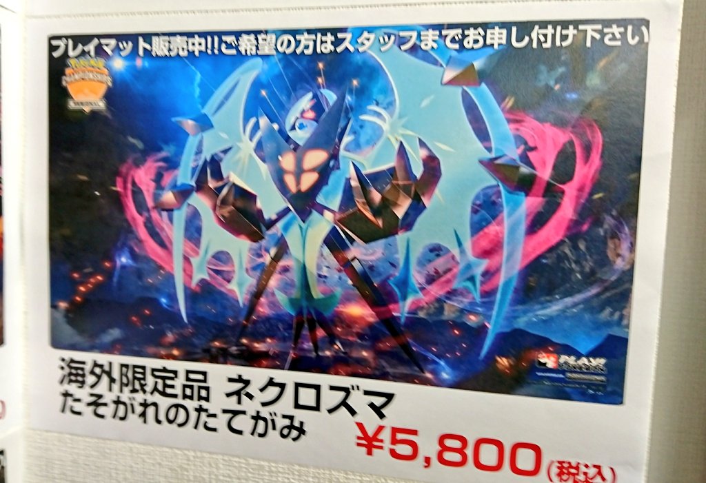 Bar Unknown 大阪日本橋 海外限定プレイマット入荷 まだまだあります ネクロズマあかつきのつばさプレイマットも お安くなって入ってきました ロゴなし 5800 税込 めちゃくちゃ鮮やかでかっこいいこちらのプレイマット お探しの方ぜひ Big Bar Unknown 大阪日本橋 海外限定プレイマット入荷 まだまだあります ネクロズマあかつきのつばさプレイマットも お安くなって入ってきました ロゴなし 5800 税込 めちゃくちゃ鮮やかでかっこいいこちらのプレイマット お探しの方ぜひ Big