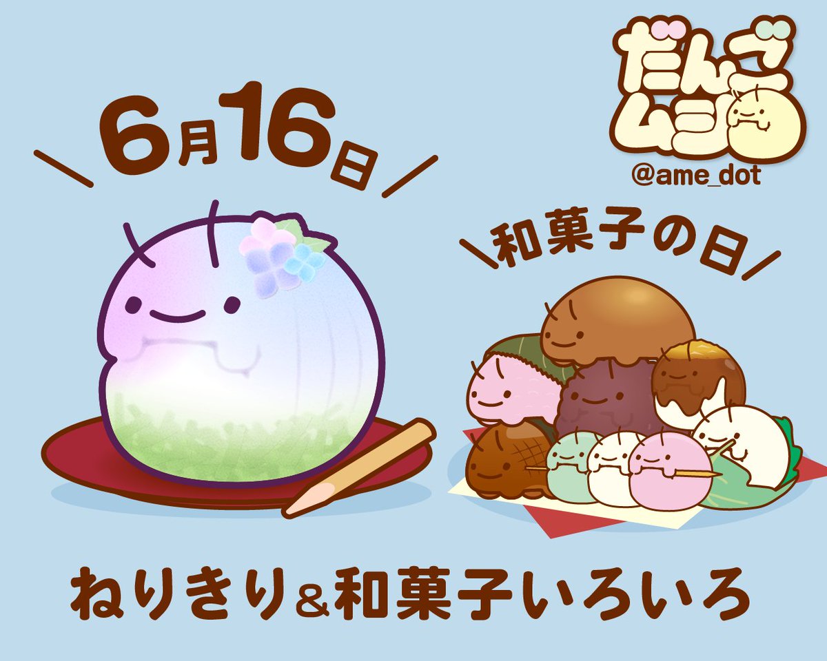 アメドット 不定期活動 6月16日 今日は和菓子の日 しとしと梅雨も 甘い和菓子で乗り切ろう 今日は何の日 和菓子の日 だんごムシ イラスト T Co Ect1eus1kn Twitter