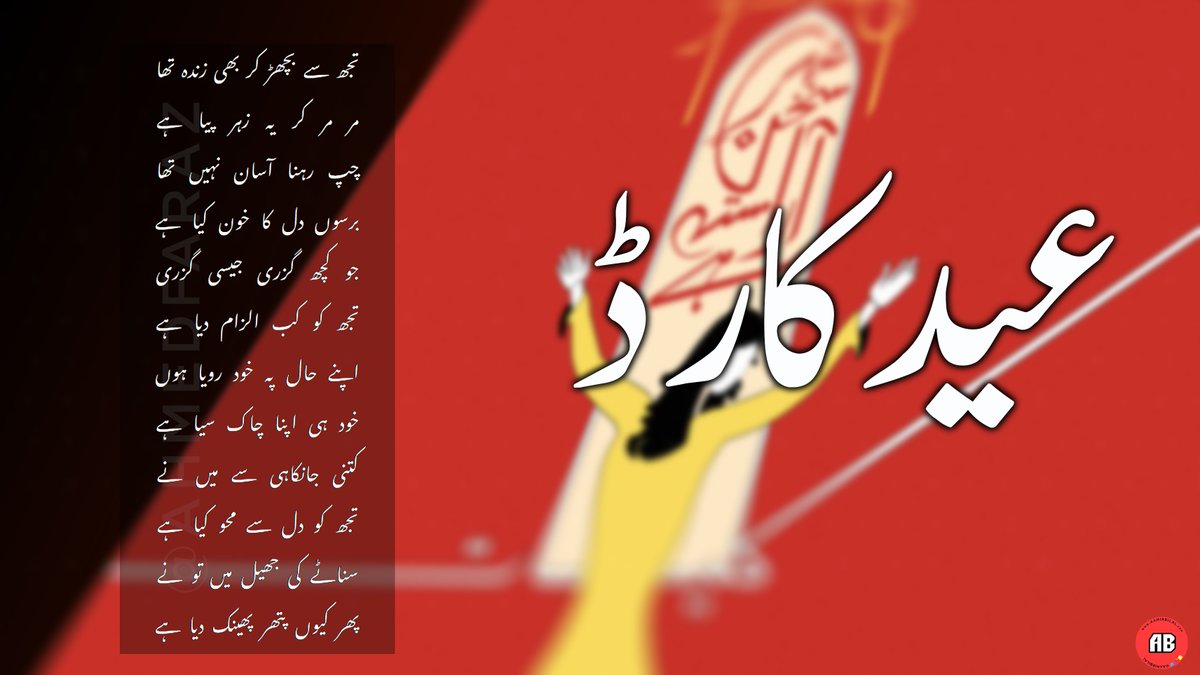 آپ سب کو عید مبارک 
Eid Mubarak everyone. 
#poetry #ahmed #Faraz #Urdu #فراز #اردو #احمدفراز #شاعری #احمد_فراز #شاعری #EidMubarak