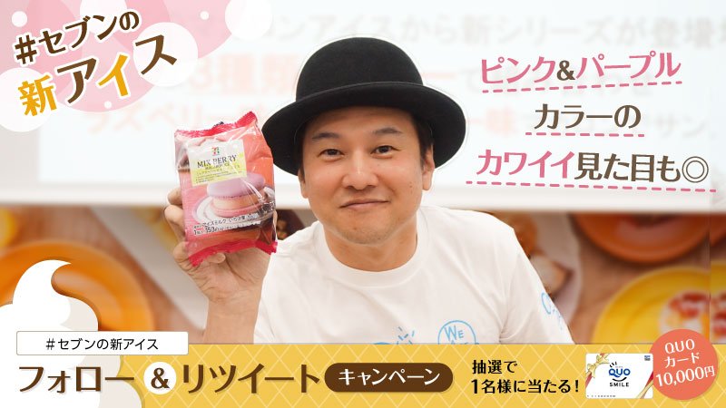 711SEJ's tweet photo. ＼今週の #セブンの新アイス／
「セブンプレミアム ミックスベリー マカロンアイス」230円(税込248円)
「3種のベリー！これは女性に受けそうですね！」とアイスマン福留さんも太鼓判♪

フォロー＆RTで、抽選で1名様にクオカード1万円分が当たる！6/16(土)23：59まで☆ https://t.co/ptIRUGipY3 https://t.co/ITYGr7lEU3