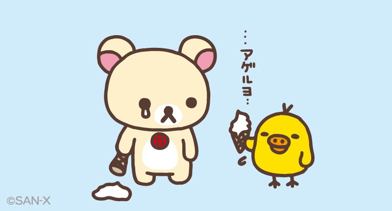 コリラックマ お引越ししました キイロイトリやさしいね