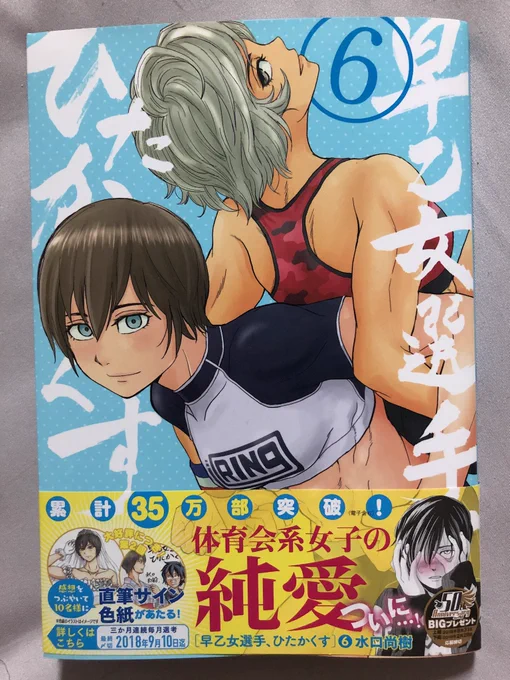 体育会系腹筋女子ラブコメ「早乙女選手、ひたかくす」第6集、先日発売いたしました!週末のお供にお時間ある方は是非見てみて下さい〜!そして感想を呟くと色紙が当たる企画もやっておりますので、詳しくはこちらのアカウントを!!@saotomesenshu 