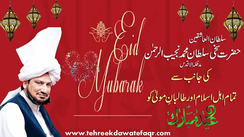 Ghaus_ul_Azam's tweet photo. سلطان العاشقین حضرت سخی سلطان محمد نجیب الرحمٰن مدظلہ الاقدس کی جانب سے تمام اہلِ اسلام اور اور طالبانِ مولیٰ کو بہت بہت عید مبارک۔
https://t.co/Gn9mSgDzqI
#eid #Eid_Mubarak #mabrook #joy #occasion #islamic_event https://t.co/yL2u7VtOI3