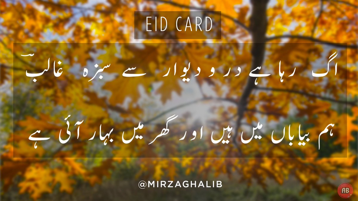 عید مبارک 
#poetry #Ghalib #mirza #urdu #شاعری  #مرزا  #غالب #اردو #eidmubarak #Eid