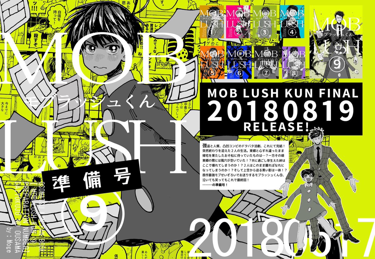 明日の個人誌です。8月発行予定モブラッシュくん最終巻の冒頭部分を掲載した準備号が出るはずです。38P。さらともなのに東郷くんが終始具合悪いシーンですまねぇっ...完成版のとき割引とかにはならないので正直8月まで待った方がおトクではありますが、前回の続きをちょっと見てくれる方、よかったら! 