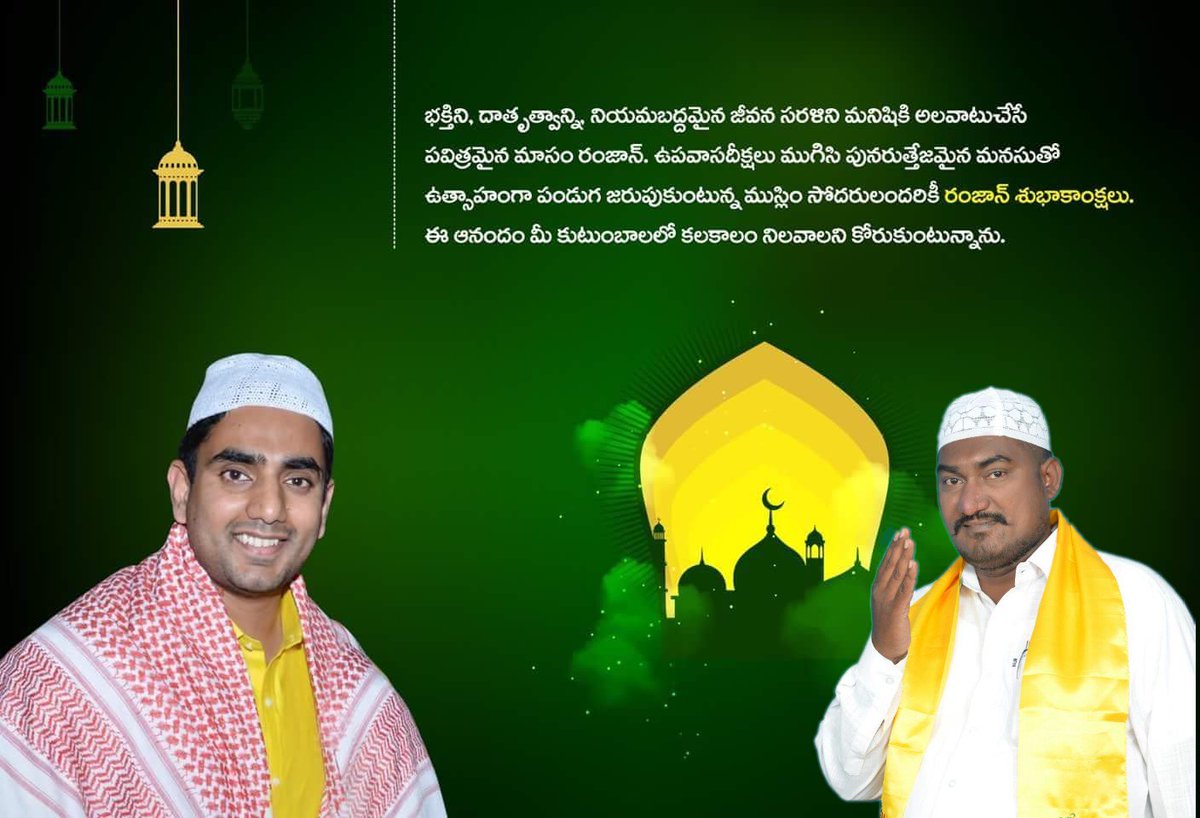 RahamathullaTd1's tweet photo. భక్తిని, దాతృత్వాన్ని, నియమబద్దమైన జీవన సరళిని మనిషికి అలవాటుచేసే పవిత్రమైన మాసం రంజాన్. ఉపవాసదీక్షలు ముగిసి పునరుత్తేజమైన మనసుతో ఉత్సాహంగా పండుగ జరుపుకుంటున్న ముస్లిం సోదరులందరికీ రంజాన్ శుభాకాంక్షలు. ఈ ఆనందం మీ కుటుంబాలలో కలకాలం నిలవాలని కోరుకుంటున్నాను.-మీ రహమతుల్లా షేక్ https://t.co/Fln8JxPJFt