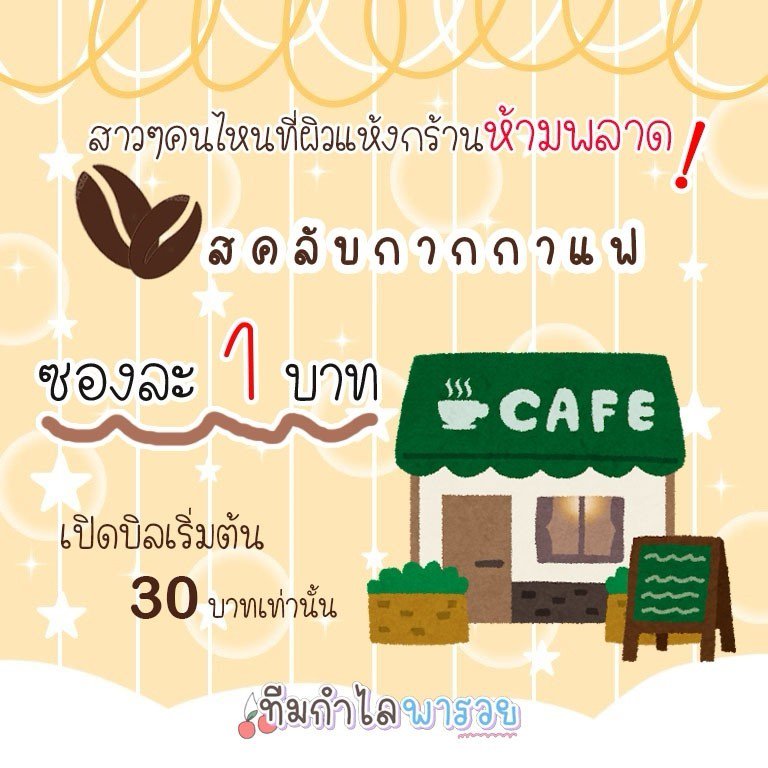 suthipre's tweet photo. #กากกาแฟ ซอง 1฿💥💥
อยากมีผิวสวยแต่งบน้อย มาทางนี้ค่าา กากกาแฟสคลับผิวให้สวยได้ในงบ 1฿ OMG!😲
💥💥ตัวแทนเปิดบิลเพียง 30฿
สนใจสั่งซื้อ line : @ald1692x
มาสอบถามก่อนได้จ้า
#HowtoPerfect #howtobeauty #NatureRepublicxEXO #BAPLIMITEDinBKK #WannaOne1stTheWorldinBKK #ฉันจะขาว #ฉันจะสวย https://t.co/jsc7cx27GQ