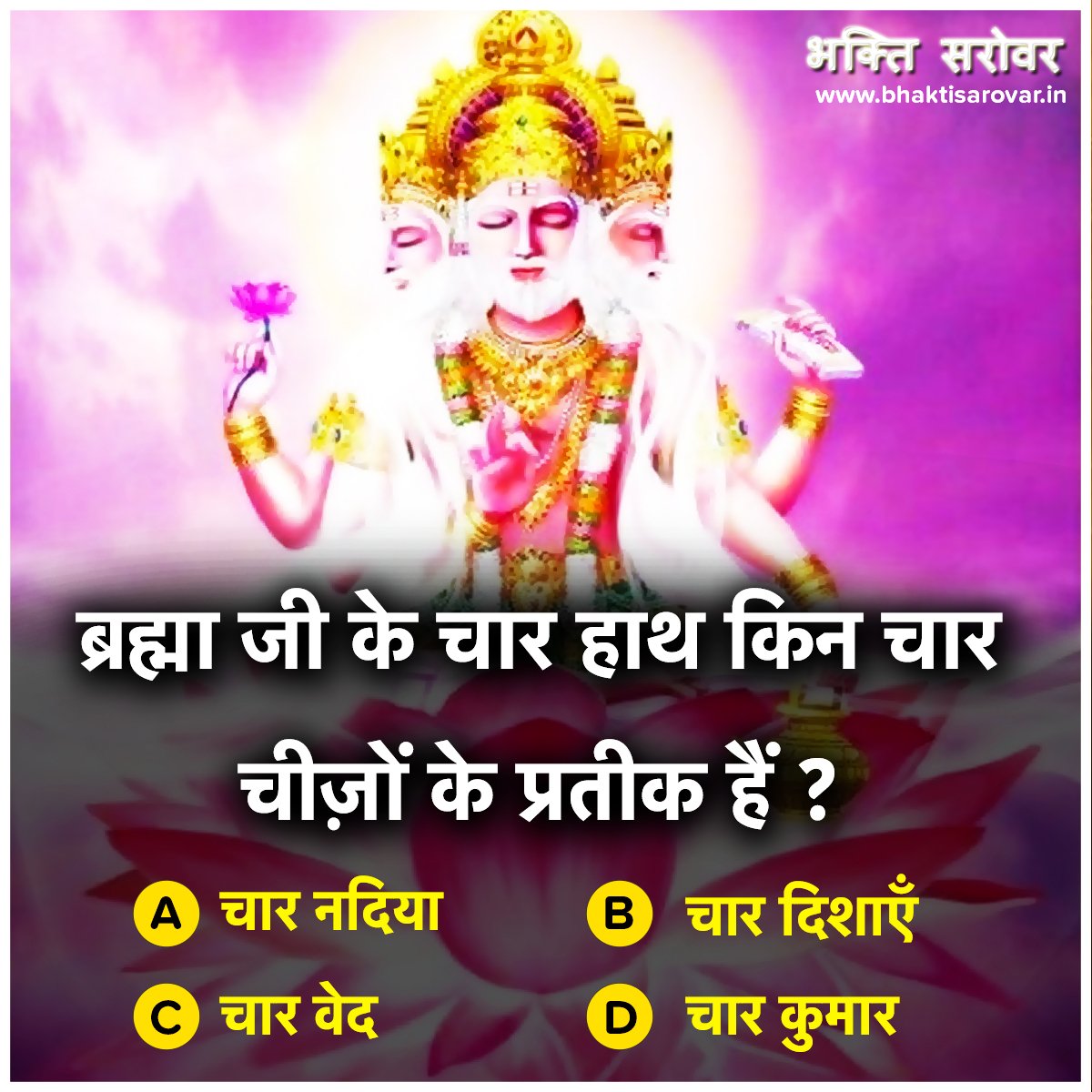 bhaktisarovar's tweet image. Religious Quiz of Hinduism - #ReligiousQuestions 🙏🏻🌸😊

Download our Devotional Apps for peace of mind:- buff.ly/2JBWmbb

#ReligiousQuiz #Hinduism #LordBramhaFacts #Veda #SpiritualQuestions #Hinduism #MythologyQuiz #Blessings #BhaktiSarovar #Spiritual