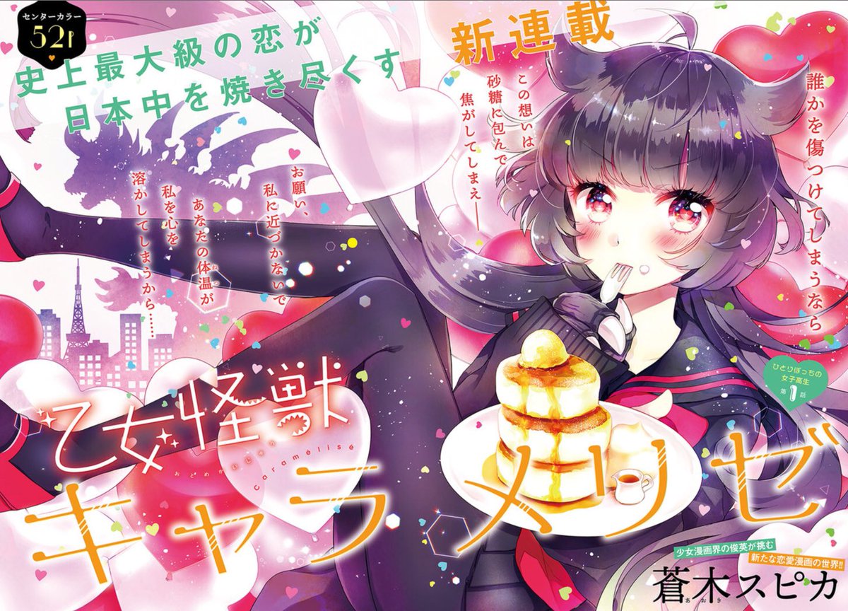 乙女怪獣キャラメリゼ描き始めてから男性読者さんが増えてとても嬉しいのですが、一応少女漫画なのに女子が読んでる気配がな…い…?( ¨̮ )ので、読んでもらえたら嬉しいな〜という宣伝。根暗女子高生が恋したら大怪獣になっちゃったラブコメ…