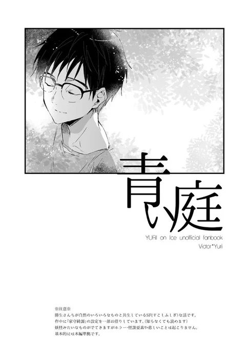 6/17氷奏11】新刊サンプル【ヴィク勇】 #pixiv https://t.co/3NM2AbynGD
サンプル上げました。くっついてない師弟が長i谷i津の自然と触れ合うだけ。妖怪ものと言うほどでもないゆるいはなし。オムニバス形式で短い話が3つ、全年齢です。 