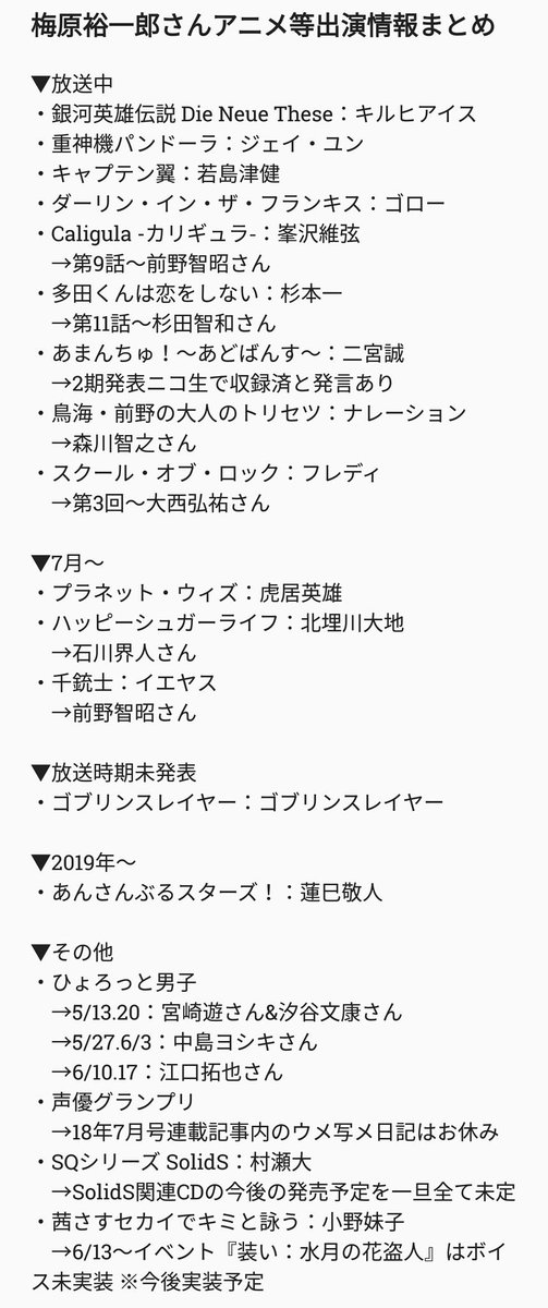 梅原裕一郎さん情報memo【非公式】 on X: