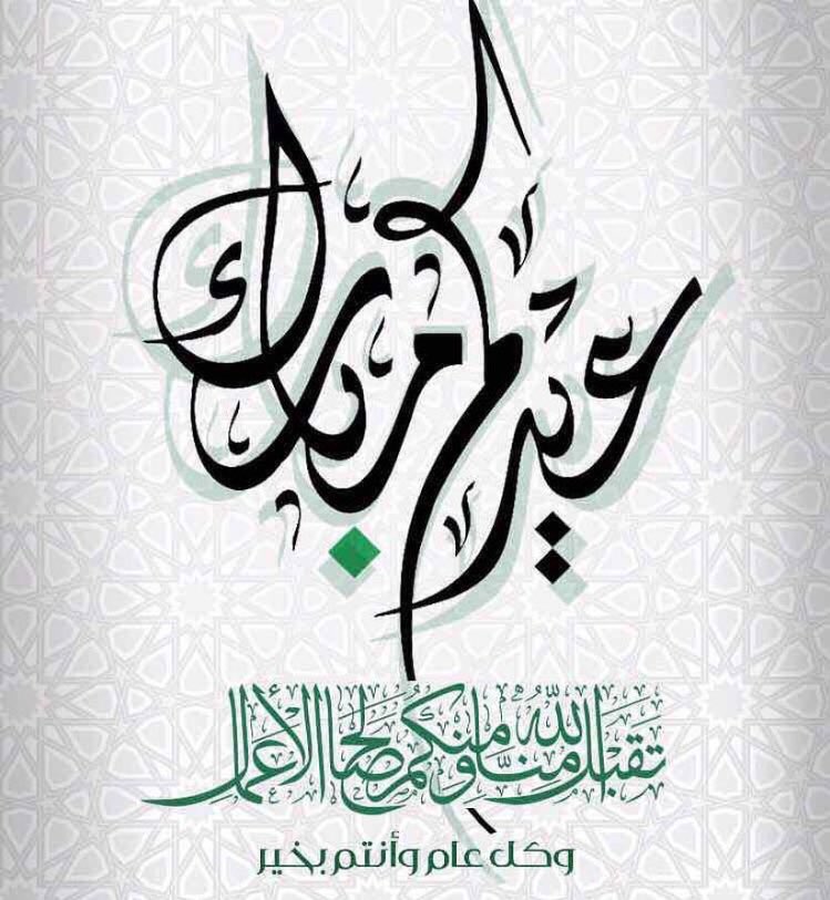 عيدكم مبارك ، وكل عام وأنتم بخير .
#الافلاج #الأفلاج #ليلى #عيد #تقنيه