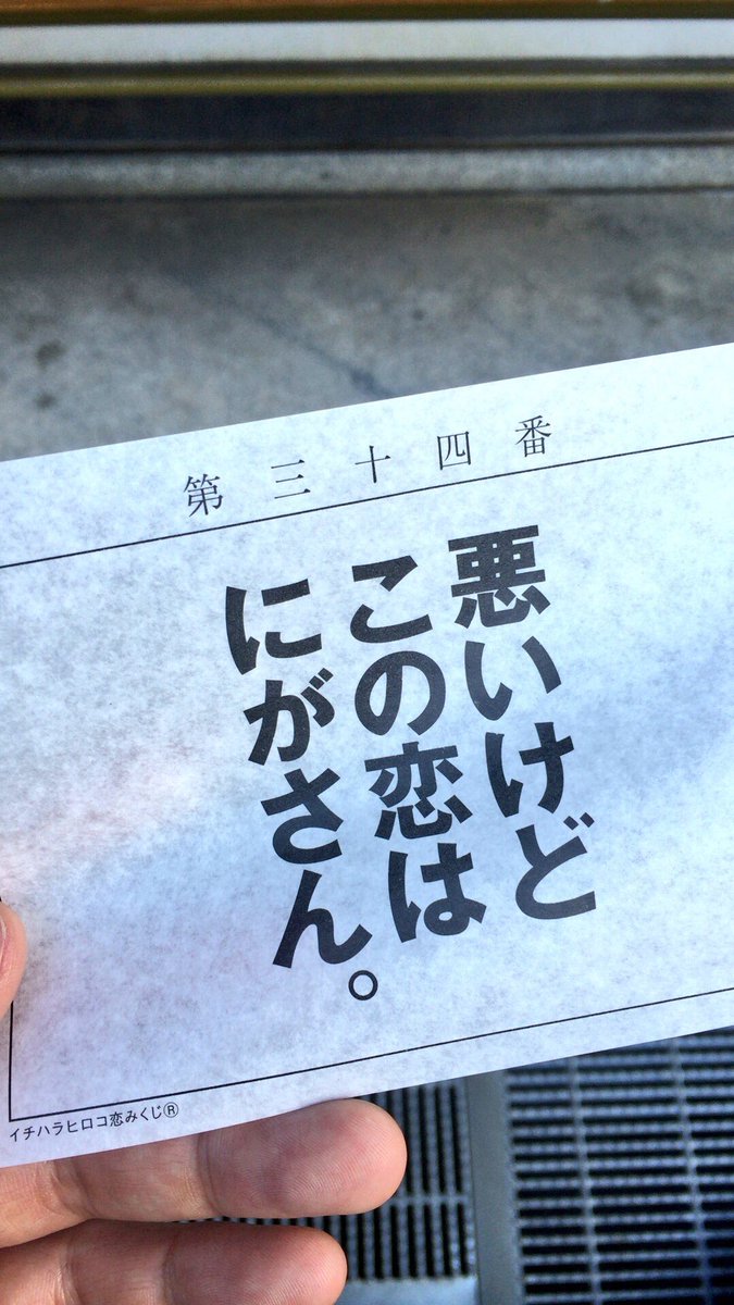 まつじ 大阪府松原市にある布忍神社には イチハラヒロコ恋みくじ という少し変わったおみくじがある 大吉や凶みたいな結果じゃなくて 恋についてのメッセージを受け取るおみくじになっている 連続でおみくじを引いたり 友達と見せ合いっこすると