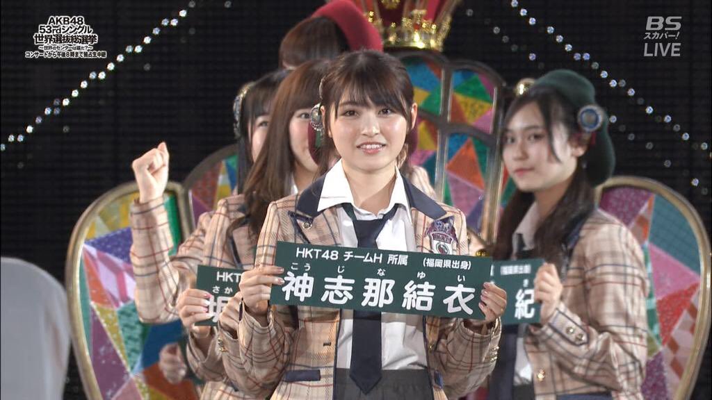 神志那結衣 そのゆいとまり隊 V Twitter Akb48世界選抜総選挙 開票イベント始まりました 神志那結衣 さん入場です 画像は いもまとさんより頂きました ありがとうございます