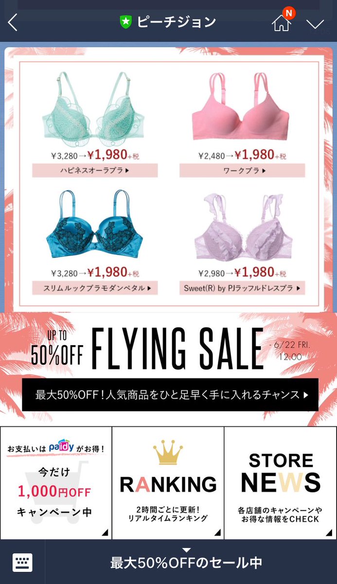 ピーチジョン春夏セール22はいつからいつまで セール時期と割引率ついてまとめ アラサー美容オタクブログ