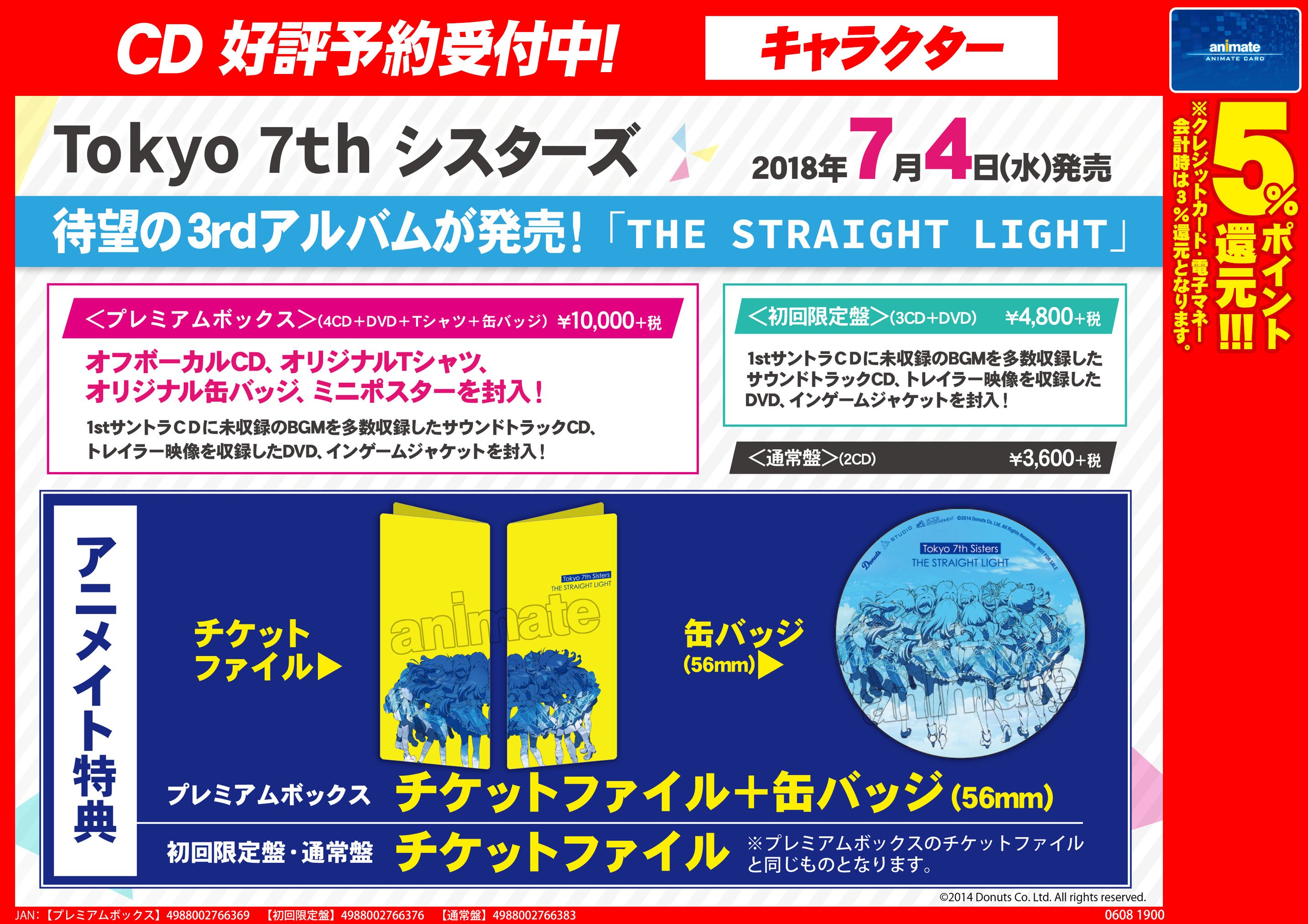 アニメイト池袋本店 على تويتر T7s ナナシス ついにライブ物販情報が解禁されメラメラなナナシス の夏が近づいてきたｱﾆ 当店7fでは旧譜cd多数取り揃えてるｱﾆよ 3rdアルバム The Straight Light やアンコールプレス T7s Longing For Summer のご予約もまだまだ