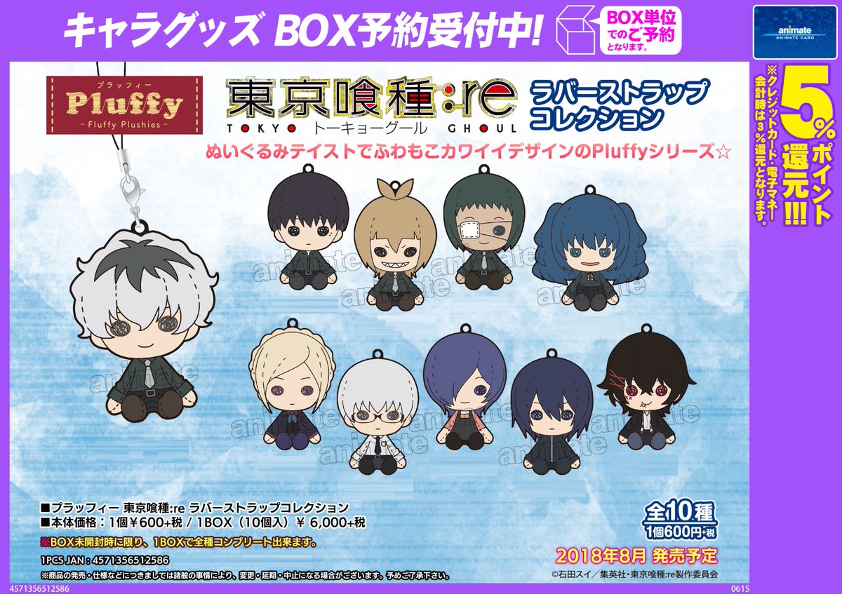 Twitter இல アニメイト名古屋 グッズ 予約受付中 東京喰種 Re 新商品 ラバーストラップコレクションのご紹介ナゴ ご予約は アニメイト名古屋にて お電話でのご予約も勿論okナゴ 東京喰種