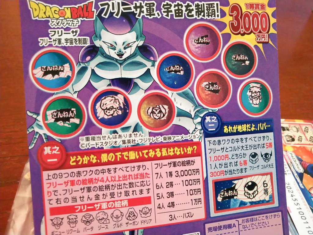 Masa 超 Na Twitteru ドラゴンボールスクラッチ フリーザ様とチチでプチ当たり