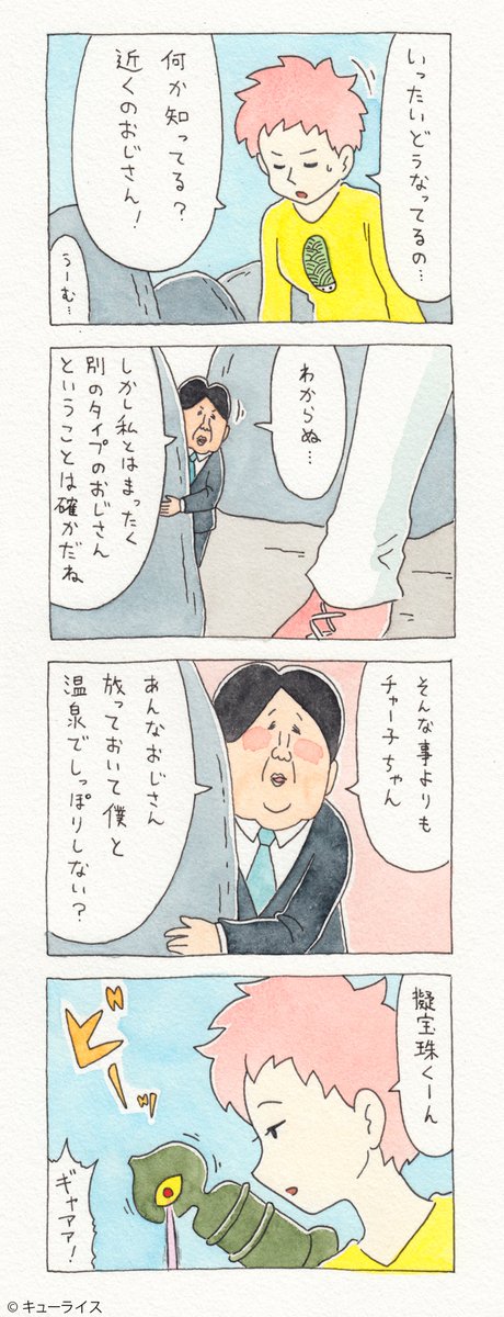 12コマ漫画　第58話「チャー子と遠くのおじさん」 