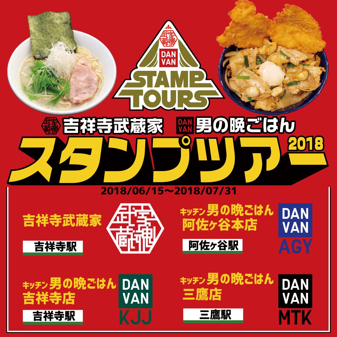キッチン男の晩ごはん吉祥寺店 昨日より開催しております スタンプツアー18 早くも大好評を頂いております いつもご贔屓頂いている店舗以外にご来店頂くと 素敵な 初来店サービス が これを機に是非 全店巡礼 をお待ちしております 吉祥寺