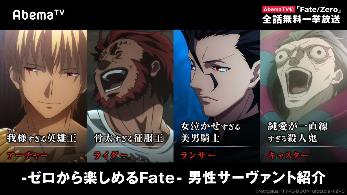 Abemaアニメ アベアニ Auf Twitter ゼロから楽しめるfate Zero キャラ紹介編 まずは強すぎる男性サーヴァント達 あなたは誰を召喚したい アベマtv初fate Zero無料一挙放送 明日夜9 30 T Co Dbwspnbrz9 Type Moon作品アベマtv一挙放送 こちらも 6