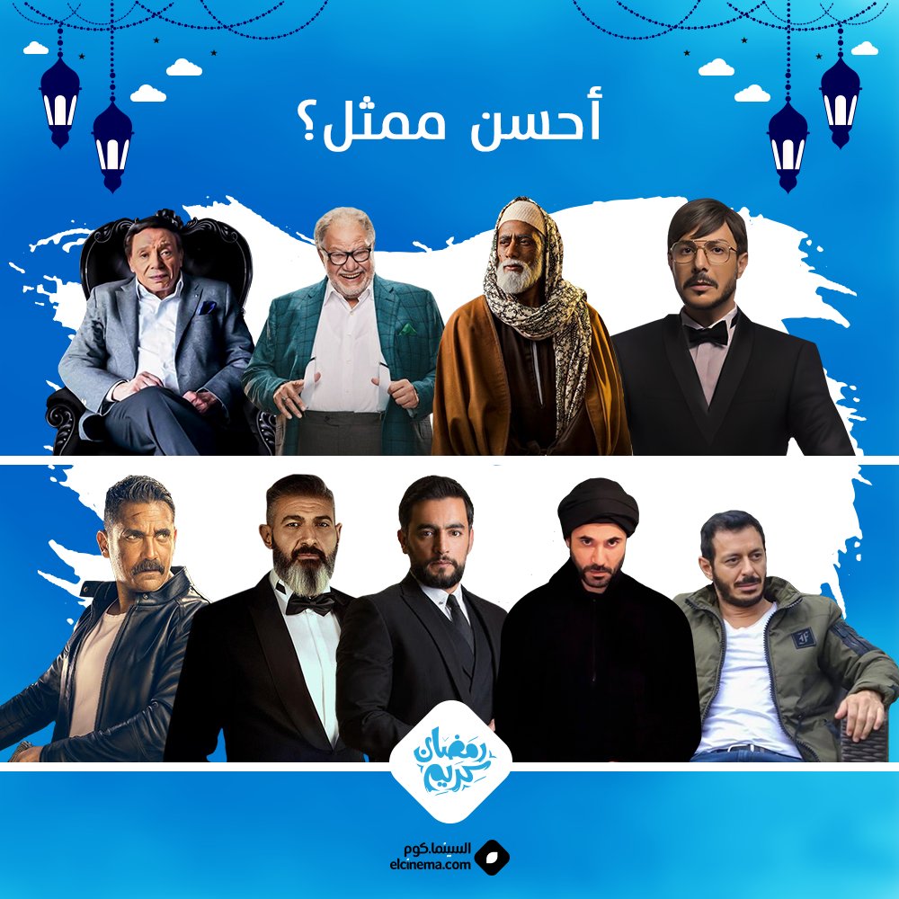 elCinema's tweet photo. مين في أبطال مسلسلات رمضان 2018 أحسن ممثل من وجهة نظركم؟ :D https://t.co/zGbpu69cFZ