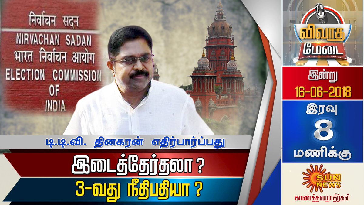 sunnewstamil's tweet image. #vivadhamedai #TTVDinakaran #MLAsDisqualificationCase