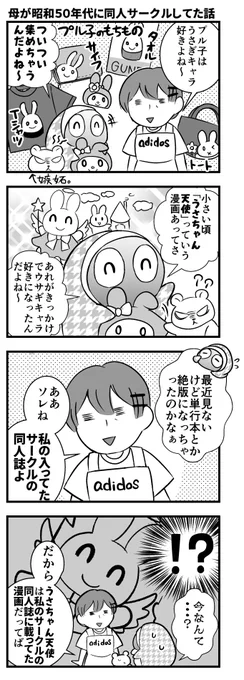 【4コマ】母が昭和50年代に同人サークルしてた話(´・ω・｀)つ 