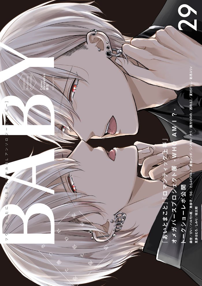 6/23発売のBABY vol.29に「うそつきは恋のはじまり」第3話を掲載させて頂いてます!よろしくお願い致します~!ベイブスボイスにもお返事させてもらいました…コメントありがとうございます///