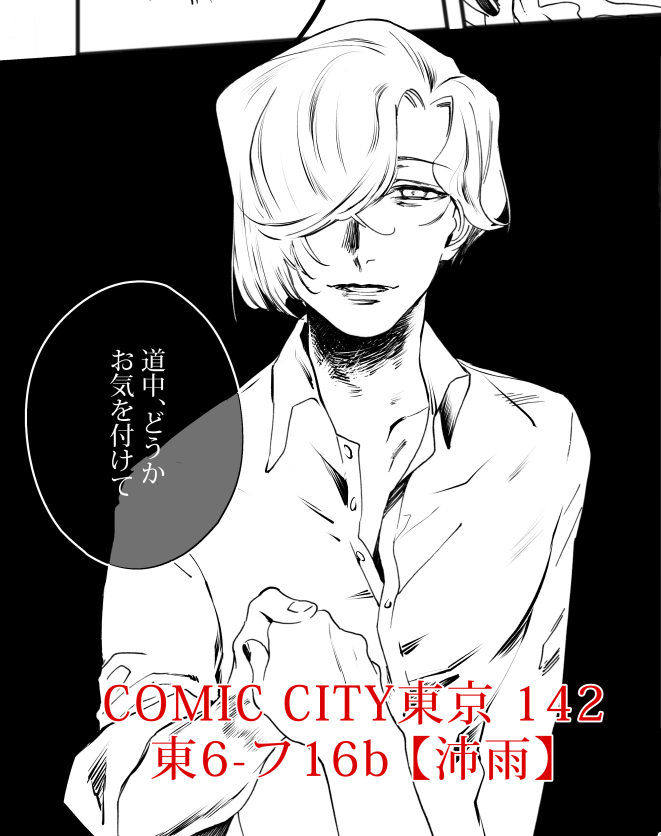 創作で参加します。
東6-フ16b【沛雨】COMITIA125発行予定の漫画の冒頭部分を無配します。表紙含めて10P。

他に無配ポスカも置いているので、よかったら貰ってって下さい〜よろしくお願いします。(なお父の日につき13時頃撤収予定です)
#COMICCITY東京142 