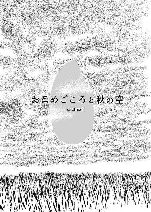 こちらの既刊『おこめごころと秋の空』にレビューを書いていただいた方、ありがとうございます。こちらの既刊も明日持って行きます。表紙が某名画のオマージュになっています。 