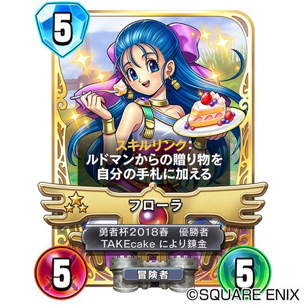 勇者杯2018春」優勝者のTAKEcakeさんが選んだ「フローラ」が、伝説の