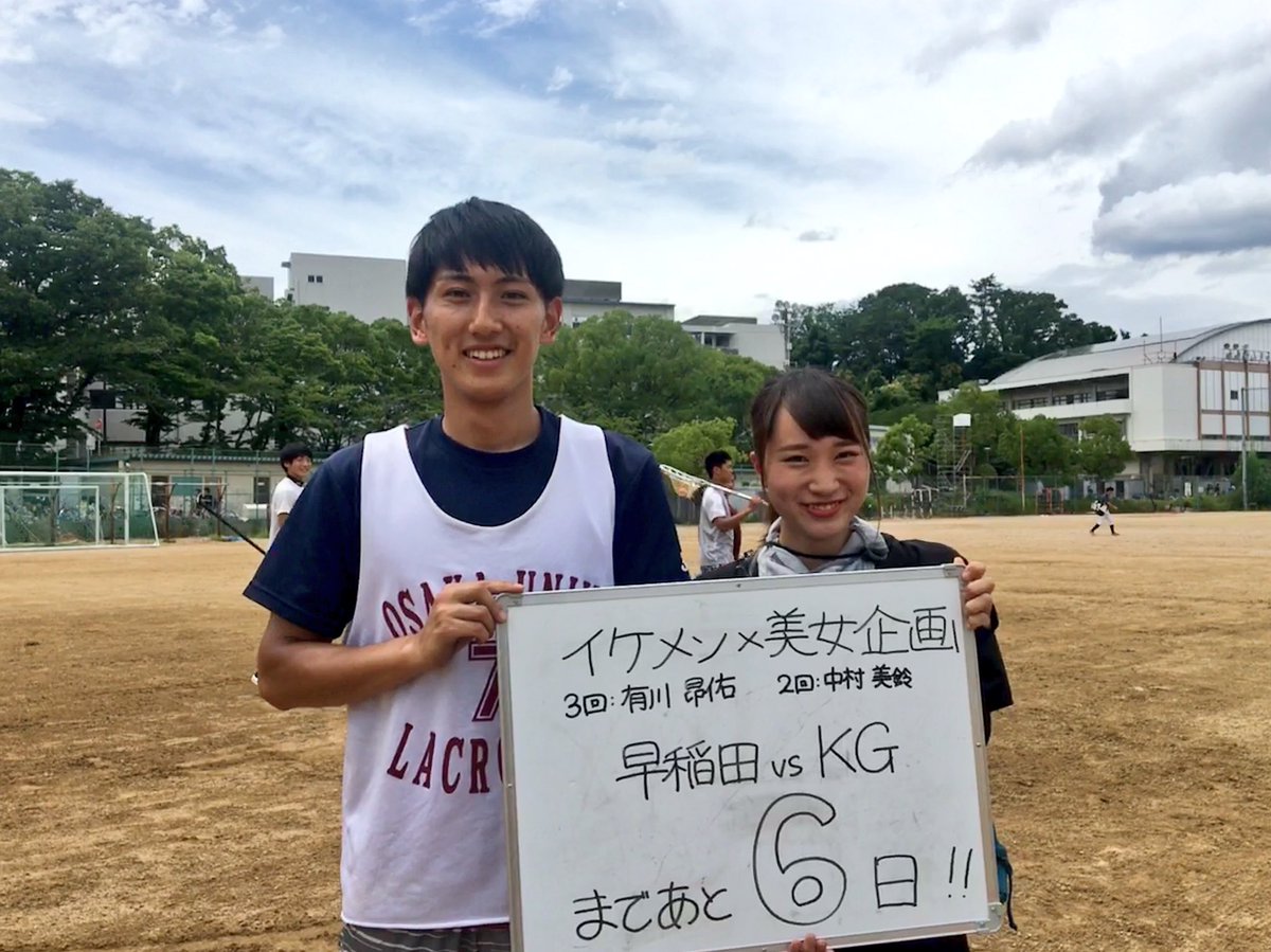 大阪大学男子ラクロス部 A Twitteren イケメン 美女 早稲田戦カウントダウン 早稲田戦まであと6日 7月7日 土 18 f O 早稲田vs関学 鶴見緑地スタジアム 関東と関西の強豪校による試合を観戦できる貴重な機会です 当日は青いものを身につけてスタンドをkg