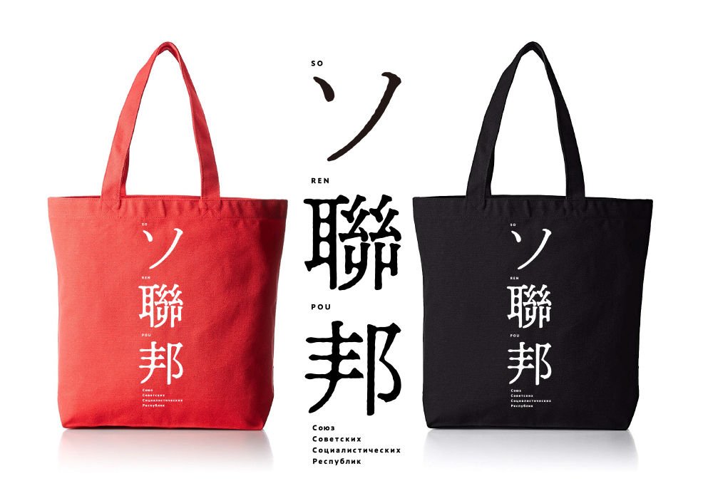 マニアパレル テトぐるみ 本日お昼 18 07 01 日 渋谷カルカル 第五回 昼のソ連ナイト に マニアパレル ソ聯邦旧字体 旧漢字 ロシア語 ローマ字添えtシャツ バッグ にて便乗 T Co Edsfrpdzht 詳細