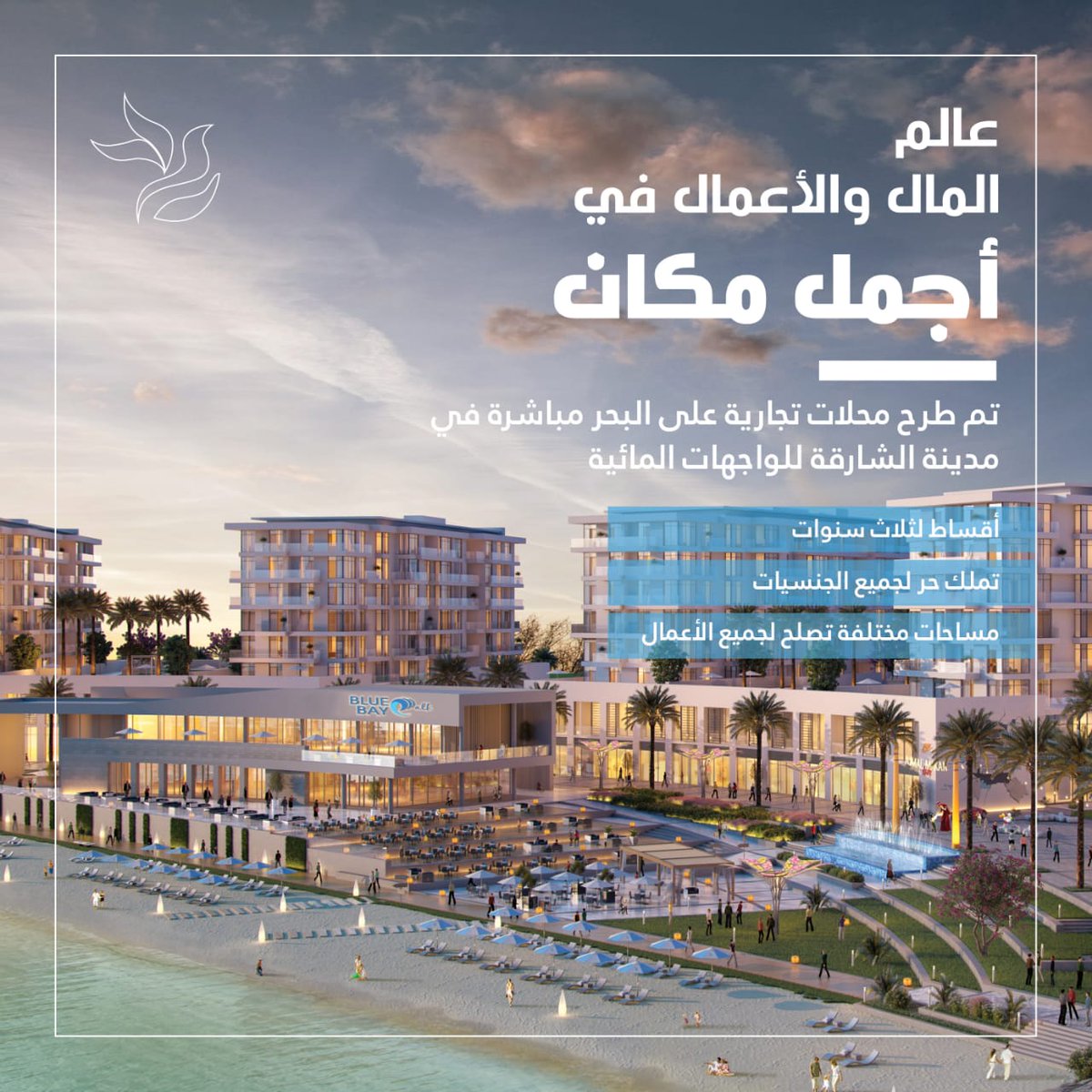 Sultanalshakrah's tweet photo. واحة الشارقة للتطوير العقاري" تطلق مبيعات المحال التجارية ضمن مشروع " بلو باي ووك"

المحلات تضيف مفاهيم جديدة نحو الاستثمار أمام فئات المستثمرين المتوسطة والصغيرة

#الشارقة #تملك_حر https://t.co/yGjqLH8v5p
