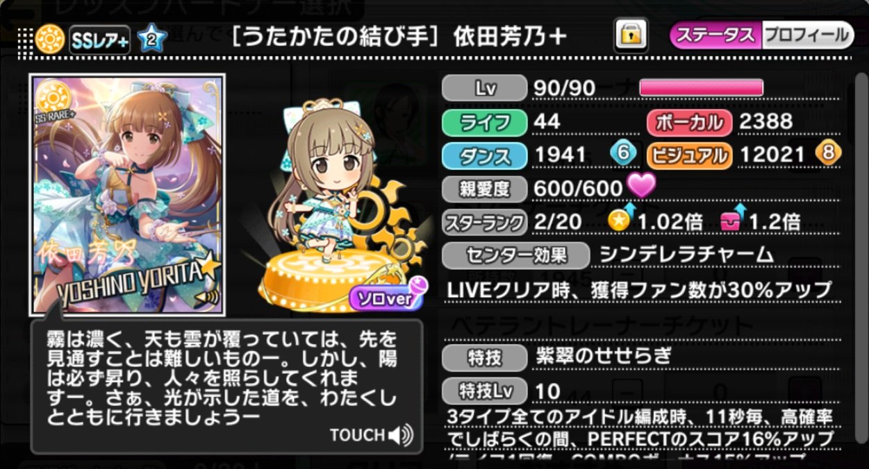 Twitter 上的 ばしみけ Pちゃん うたかた よしのん育ててみたけど なにこの超vi寄りのパラは シンデレラチャームでファンup トリコで オールラウンダーみたいな効果 なんつー面白仕様 爆 折角だからトリコでイベに合わせた超viユニットと 回復ブーストでライフ
