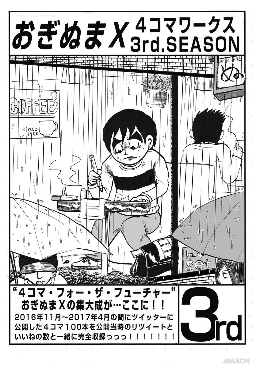 新潟コミティアでは、『おぎぬまX4コマワークス』シーズン1〜3を販売致しますっ！4コマが100本収録されていて価格は各500円です。よろしくお願いします〜っ！

#新潟コミティア 