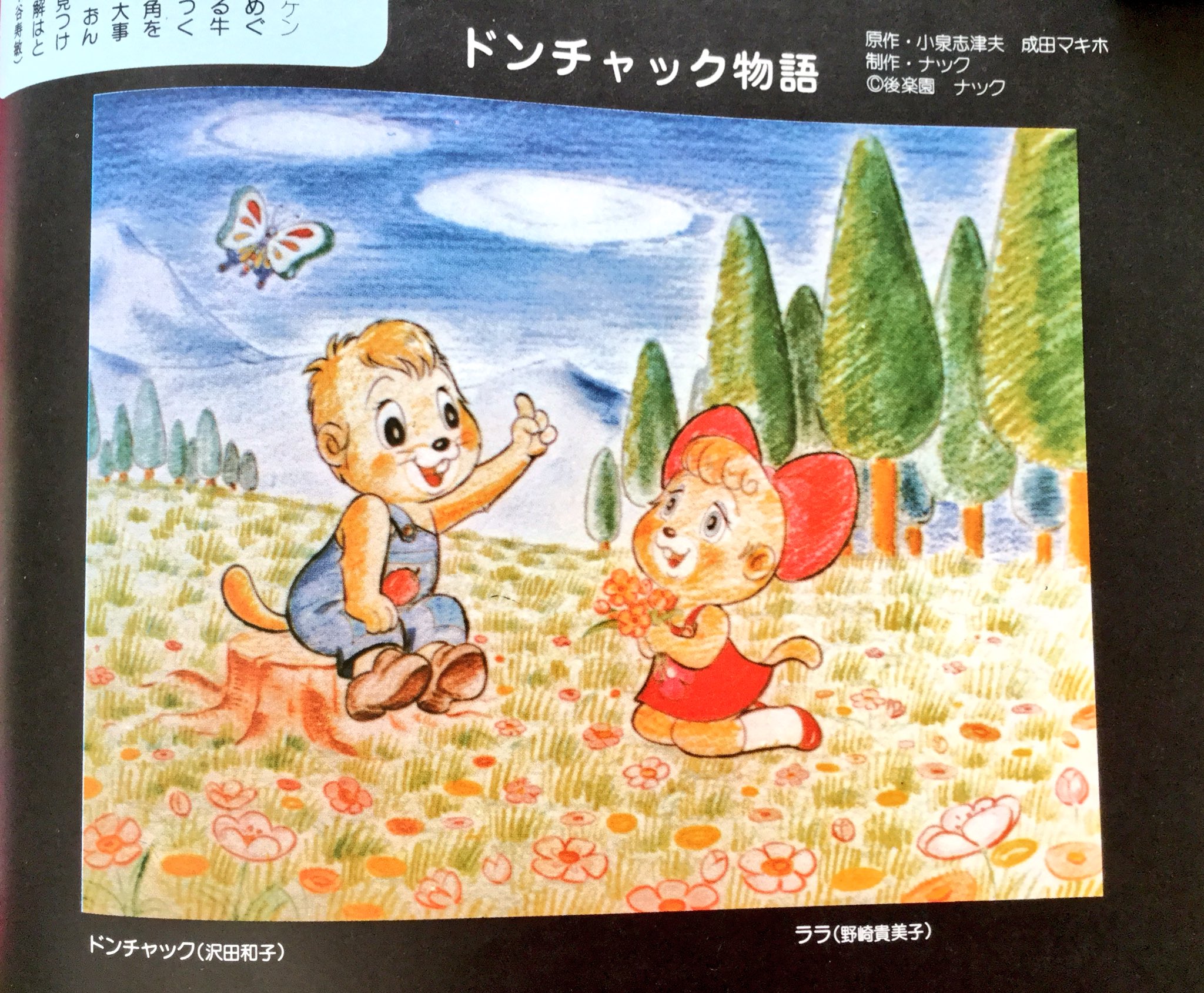 雑貨奥様 昭和54年 文藝春秋デラックス Tvアニメキャラクター事典 より ドンチャック物語 この可愛いイラストからは想像出来ないほど 子供向けでは無い内容だったように思います 昔のアニメの方がリアルな社会を描いていたように思います ドン