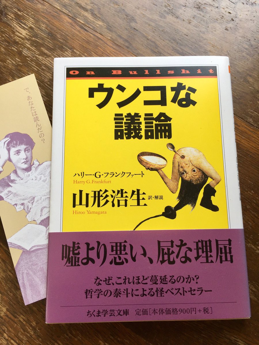 筑摩書房 Sur Twitter ハリー G フランクファート ウンコな議論 ちくま学芸文庫 山形浩生訳 ごまかし ふかし でまかせ いいのがれ 政治 メディア 社内会議 なぜ世の中でこんなものがみちるのか 道徳哲学の泰斗がその正体とカラクリを解く 爆笑必至の訳者